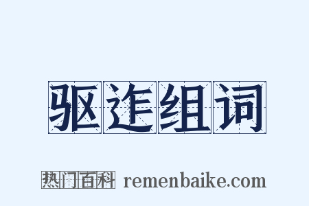 驱迮组词是什么意思的图片